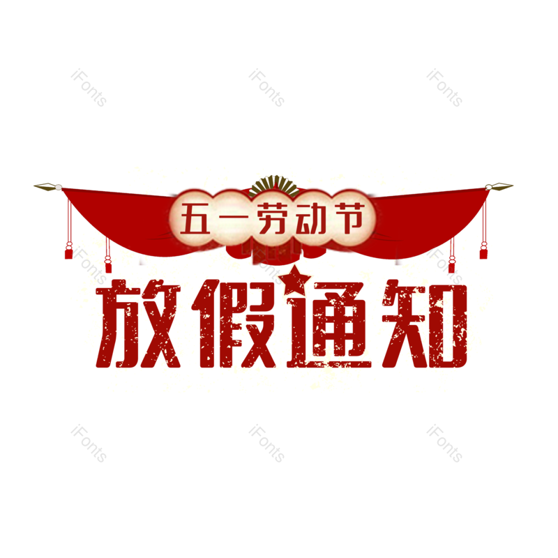 艺术字图片,复古元素,创意字PNG,简约免抠素材